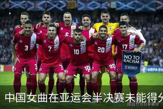 中国女曲在亚运会半决赛未能得分的短角球隐忧