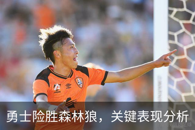 勇士险胜森林狼，关键表现分析