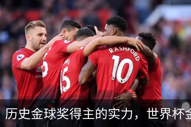 历史金球奖得主的实力，世界杯金球得主均跻身前五