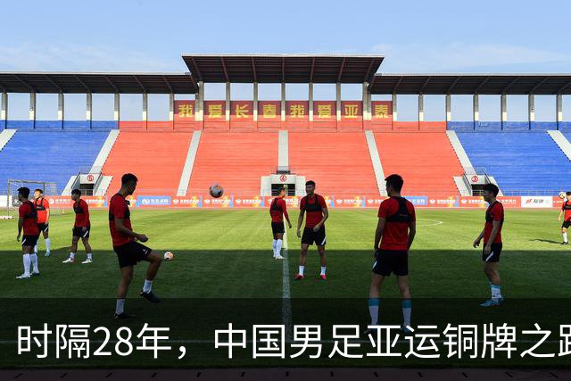 时隔28年，中国男足亚运铜牌之路的反思与前景