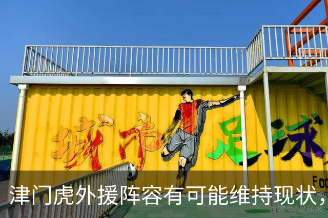 津门虎外援阵容有可能维持现状，引发球迷关注