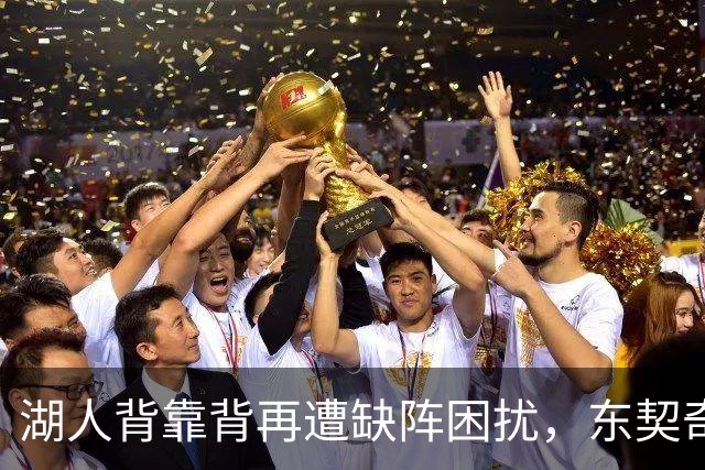 湖人背靠背再遭缺阵困扰，东契奇因伤缺席