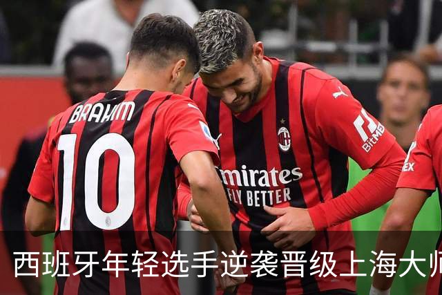 西班牙年轻选手逆袭晋级上海大师赛四强