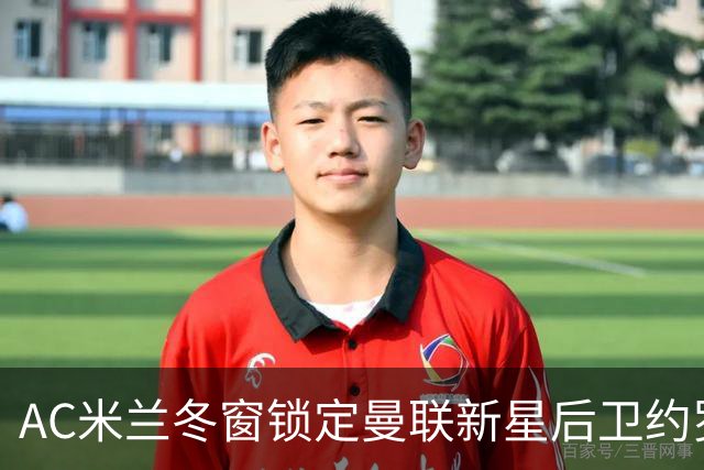 AC米兰冬窗锁定曼联新星后卫约罗，转会谈判开启