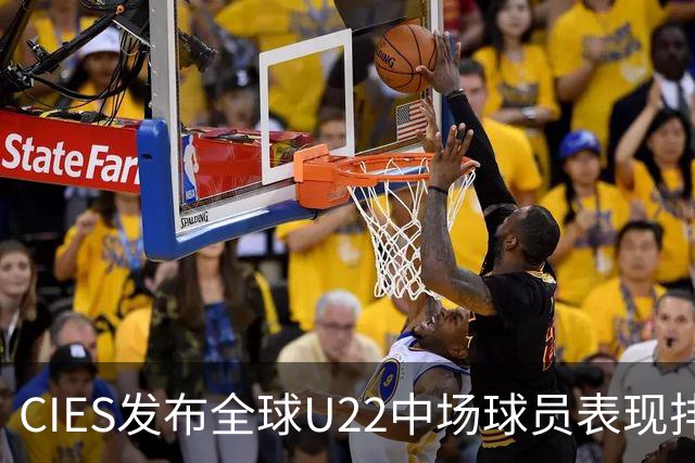 CIES发布全球U22中场球员表现排名：小贝林领先